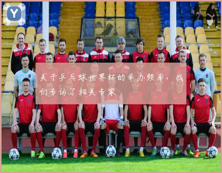 关于乒乓球世界杯的举办频率，我们专访了相关专家