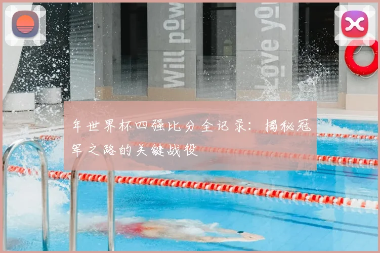 年世界杯四强比分全记录:揭秘冠军之路的关键战役