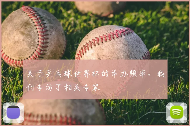 关于乒乓球世界杯的举办频率，我们专访了相关专家