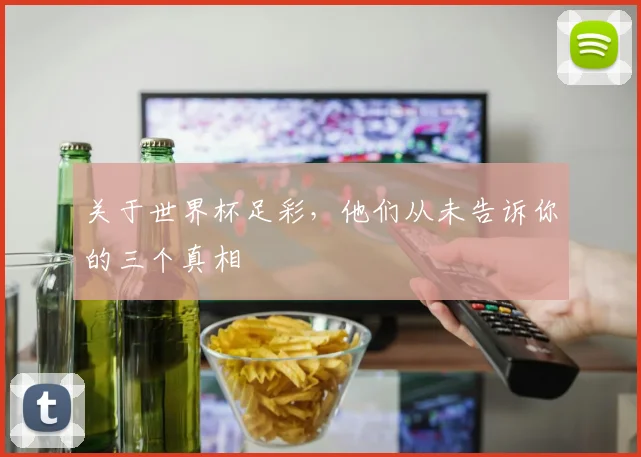 关于世界杯足彩，他们从未告诉你的三个真相