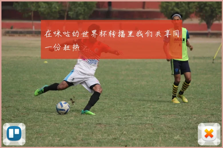 在咪咕的世界杯转播里我们共享同一份狂热