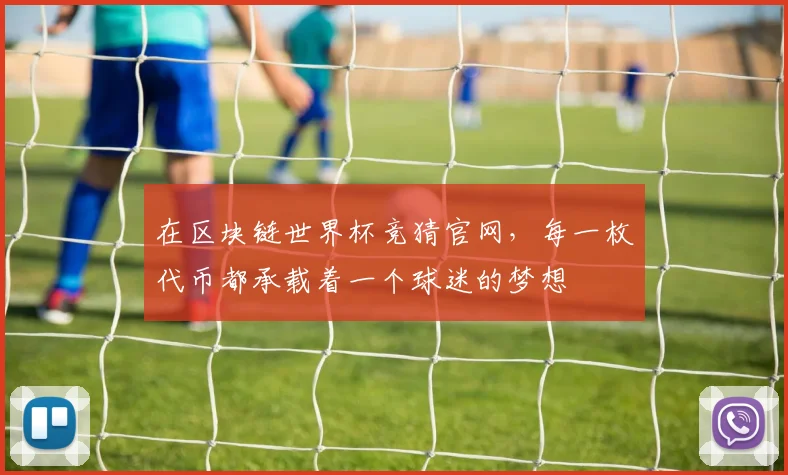 在区块链世界杯竞猜官网，每一枚代币都承载着一个球迷的梦想
