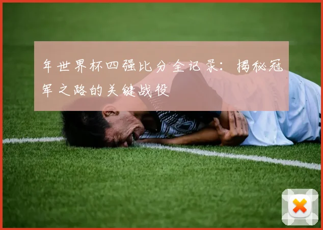 年世界杯四强比分全记录:揭秘冠军之路的关键战役